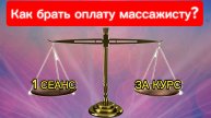 КАК БРАТЬ ОПЛАТУ массажисту