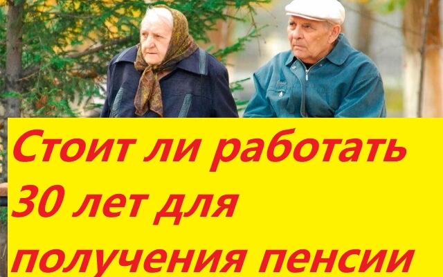 Россиянам рассказали, стоит ли вырабатывать стаж в 30 лет для пенсии