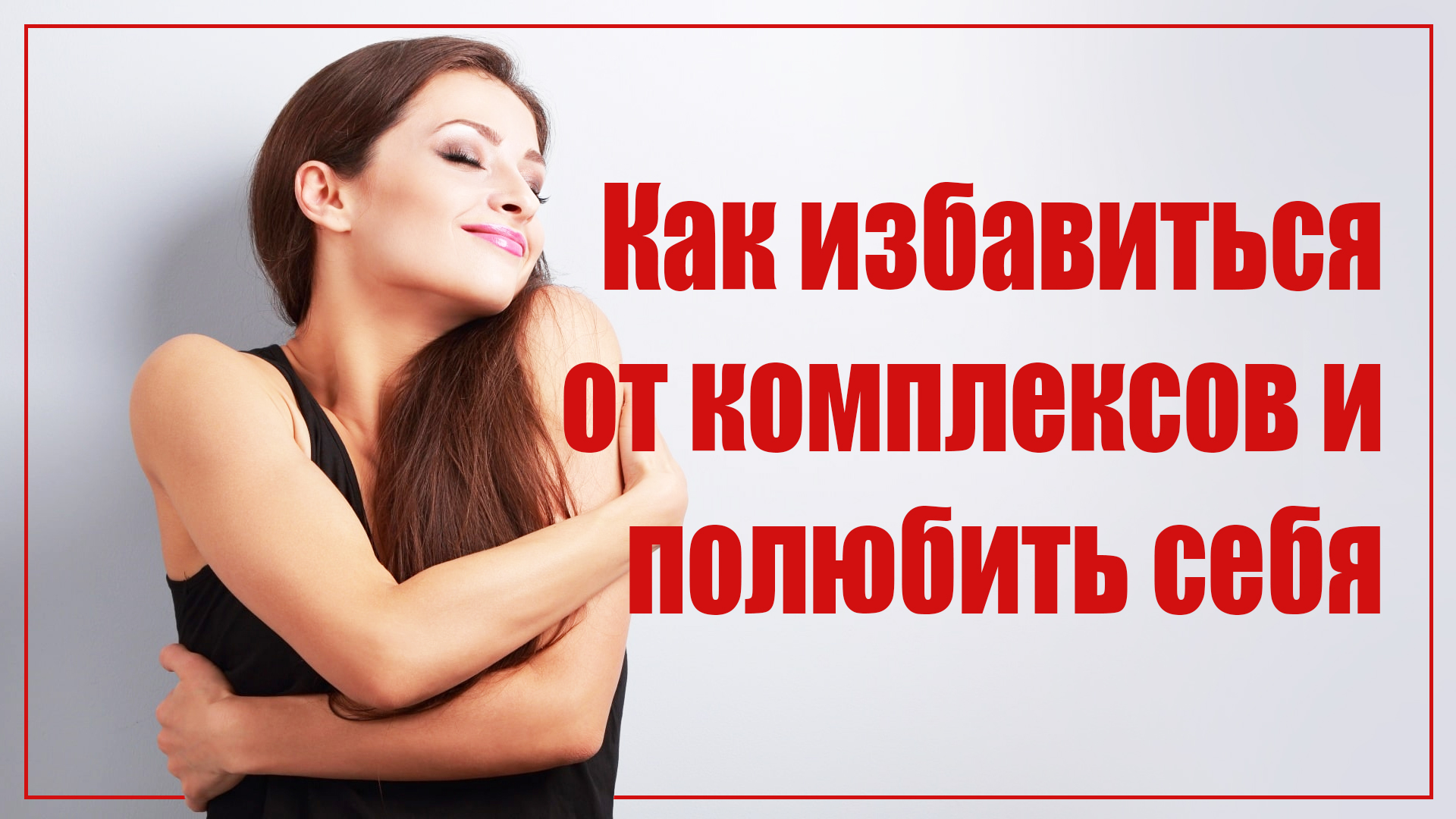 Как избавиться от комплексов и полюбить себя