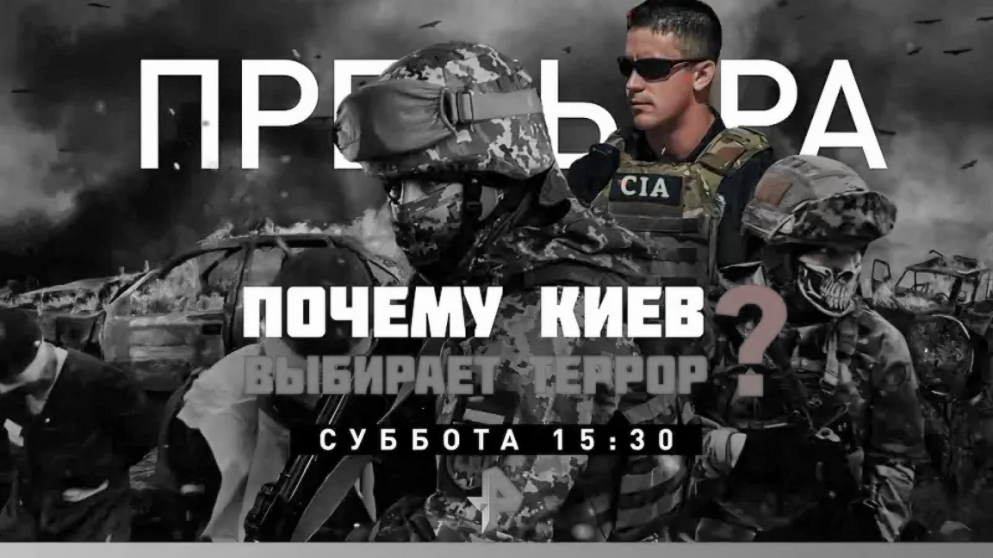 Анонс документального расследования "Почему Киев выбирает террор?"