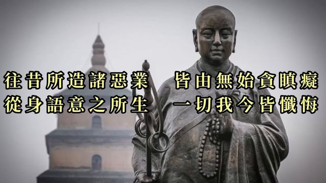 懺悔文-脫離六道輪迴痛苦｜#南無阿彌陀佛 破除執念 放下超脫 #日念三遍 #妙不可言