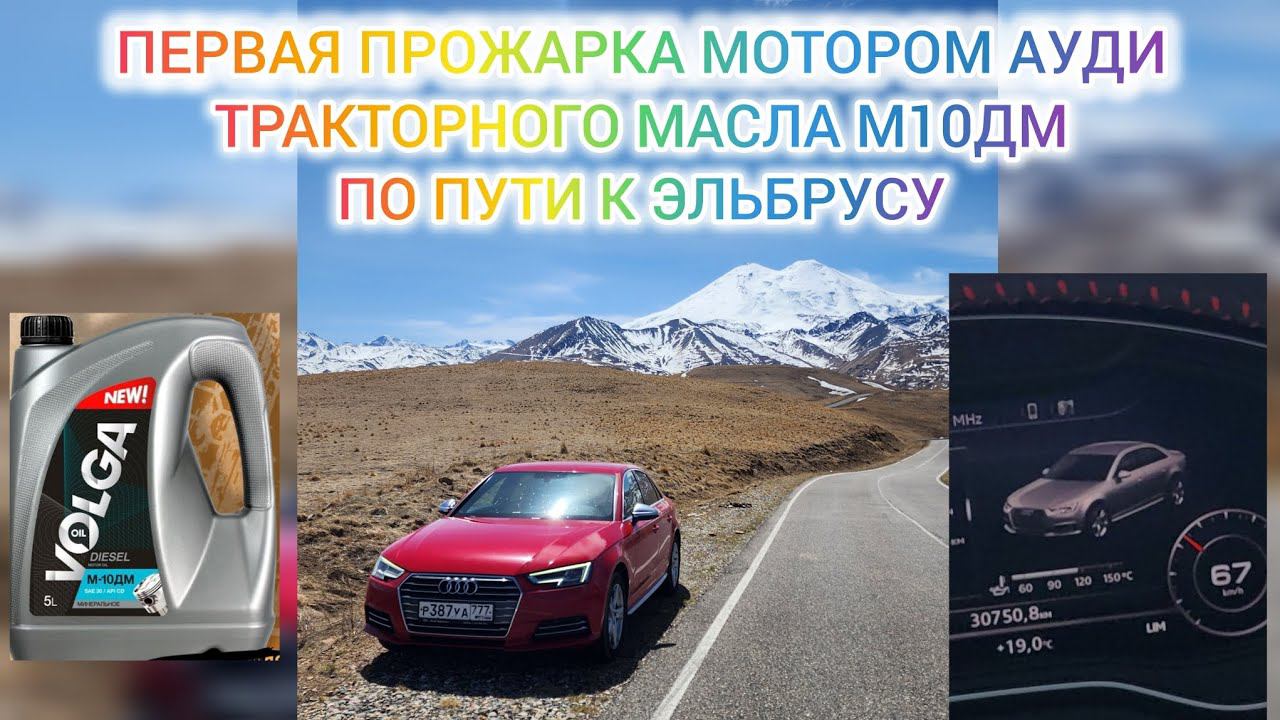 Прожарка мотором Ауди 1.4  тракторного масла М10ДМ, расход масла.