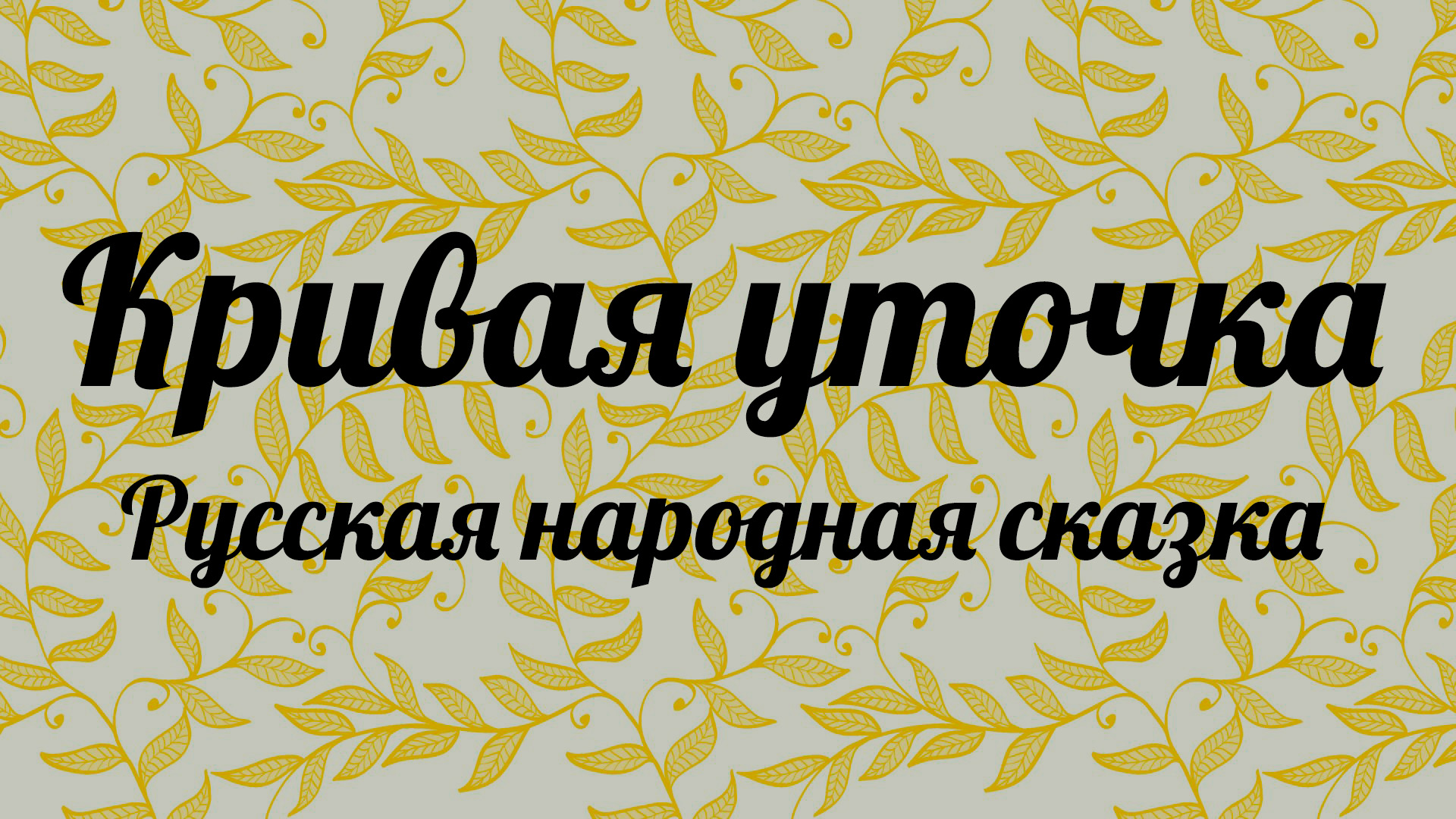 Кривая уточка. Русская народная сказка