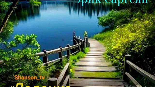 Эрик Саргсян - Лодочка