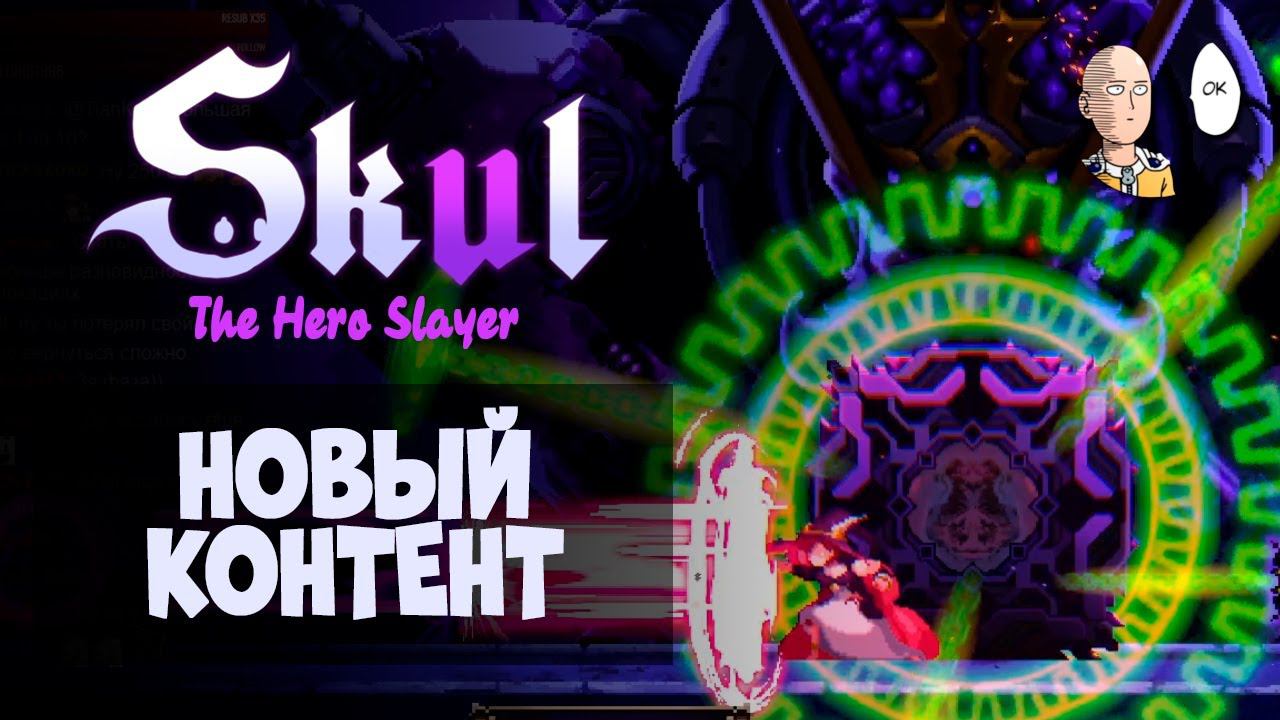 Новый суперфинальный босс и настоящая концовка Скала! | Skul: The Hero Slayer #52