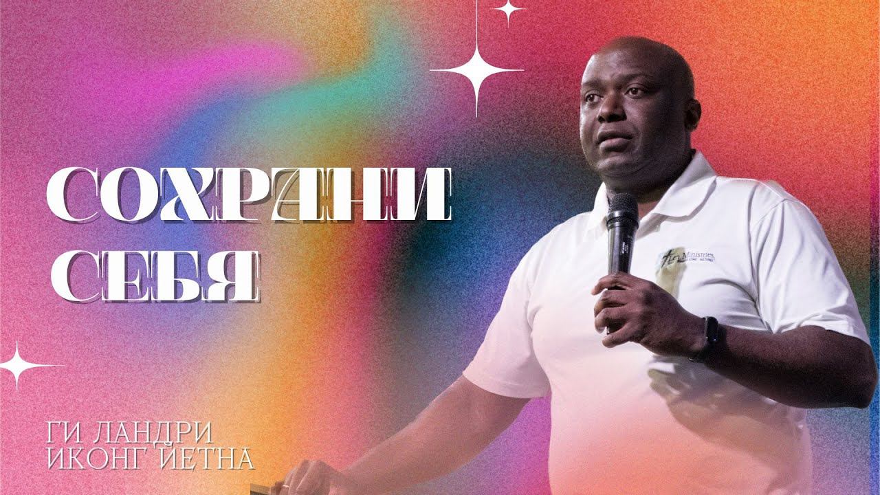 Сохрани себя. Ги Ландри Иконг Йетна. 19.05.2024