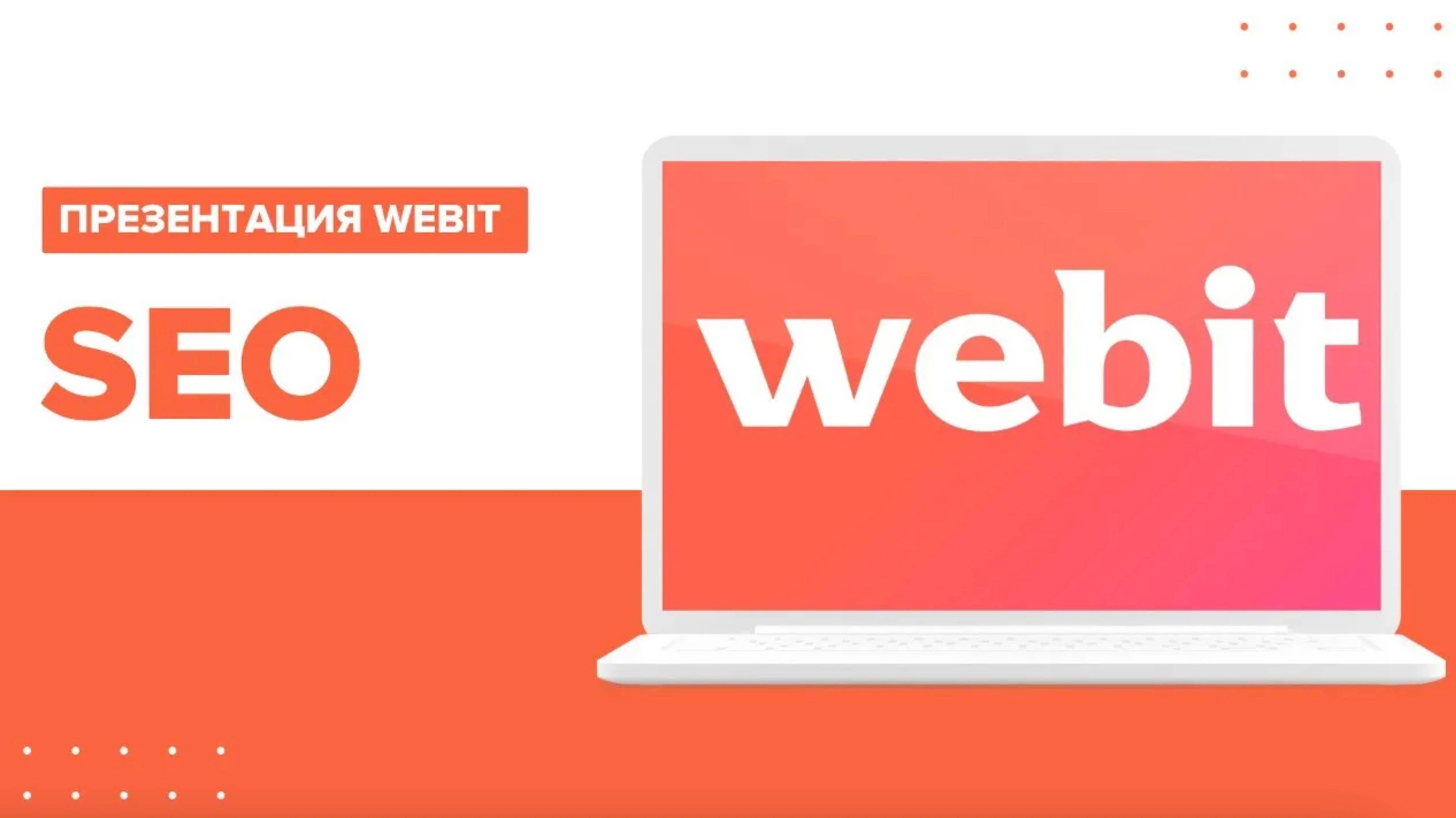 Презентация Webit - SEO