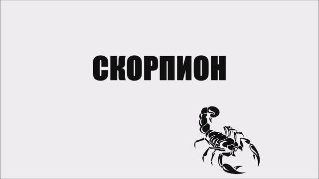 Валерий Горбачёв - СКОРПИОН