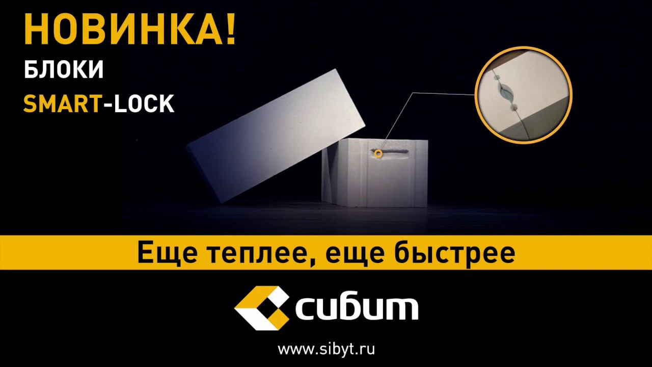 Сибит. Блоки Smart-Lock