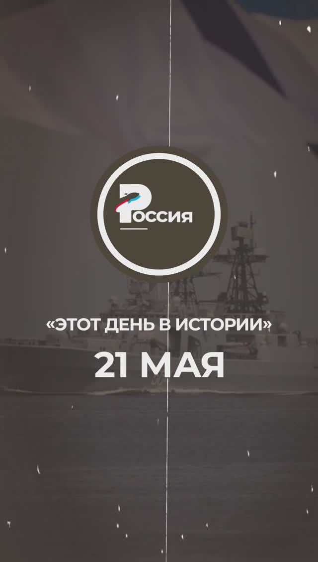 ▶️ Чем запомнилось 21 мая в истории России.