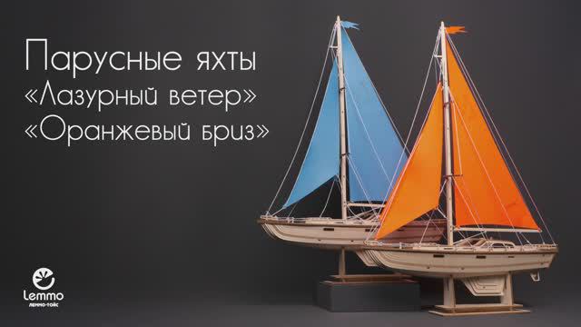 Парусные яхты "Лазурный Ветер" и "Оранжевый бриз" от  Lemmo, деревянные конструкторы, сборные модели