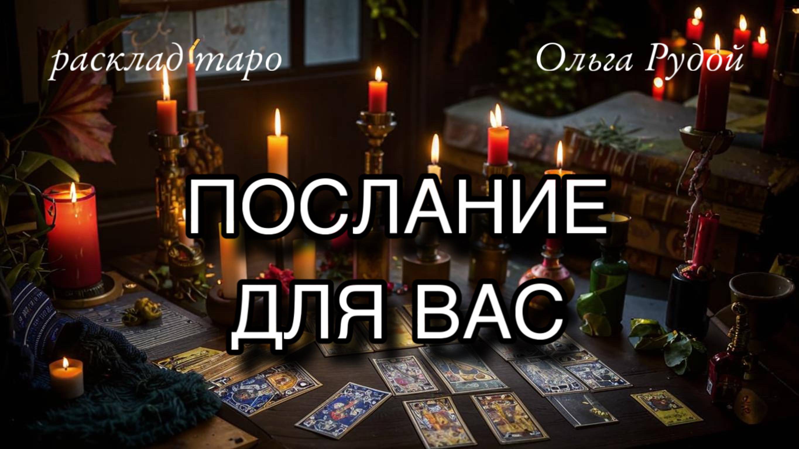 Послание для вас / расклад таро / гадание онлайн