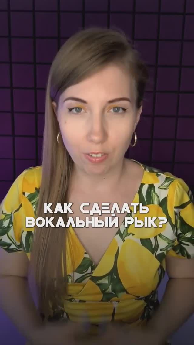 Как сделать вокальный рык?
