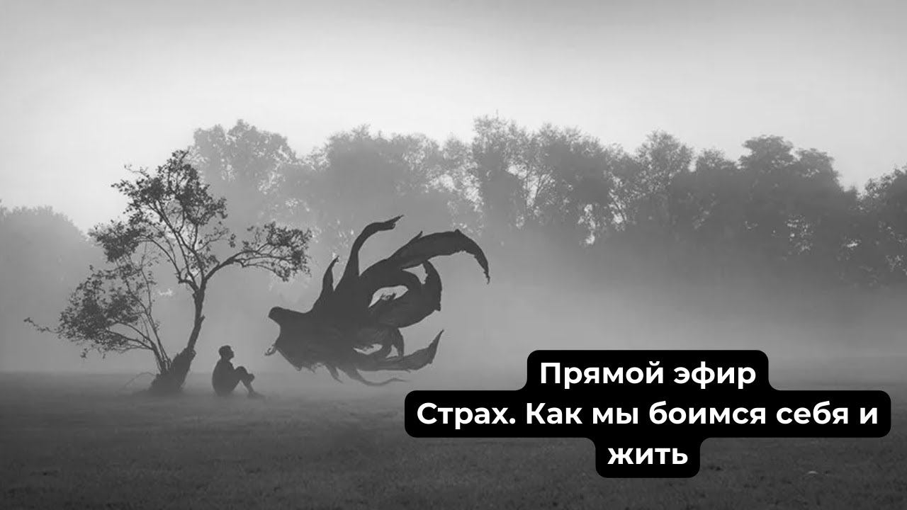 Прямой эфир. Страх. Как мы боимся себя и жить