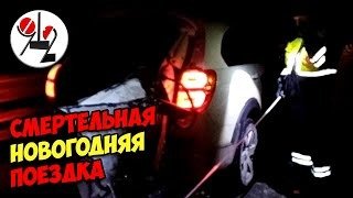 Поехала с семьёй на Новый год в Новосиб и погибла