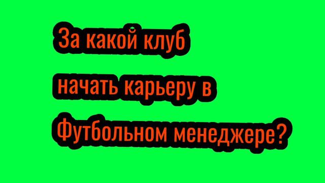 За какой клуб начать карьеру в футбольном менеджере? / Опрос для подписчиков