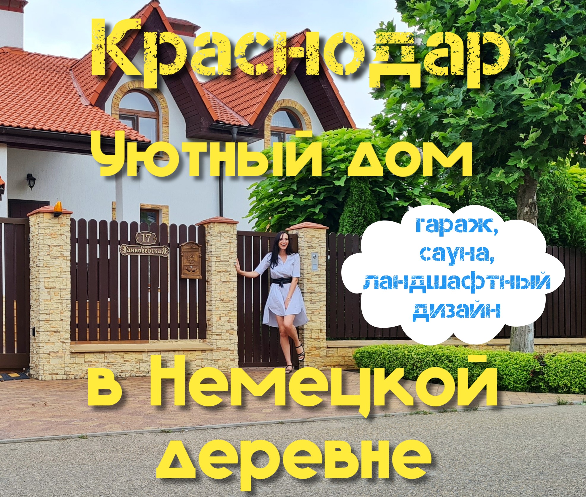 Уютный дом в Немецкой деревне| 320м2, 10,5 соток| Краснодар |