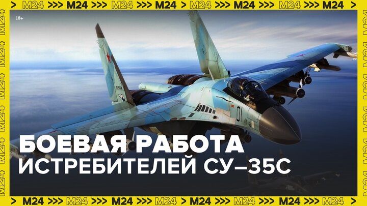 Минобороны РФ показало боевую работу истребителей Су-35С - Москва 24