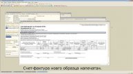 Новый Счет-Фактура для 1С УТ 10.3