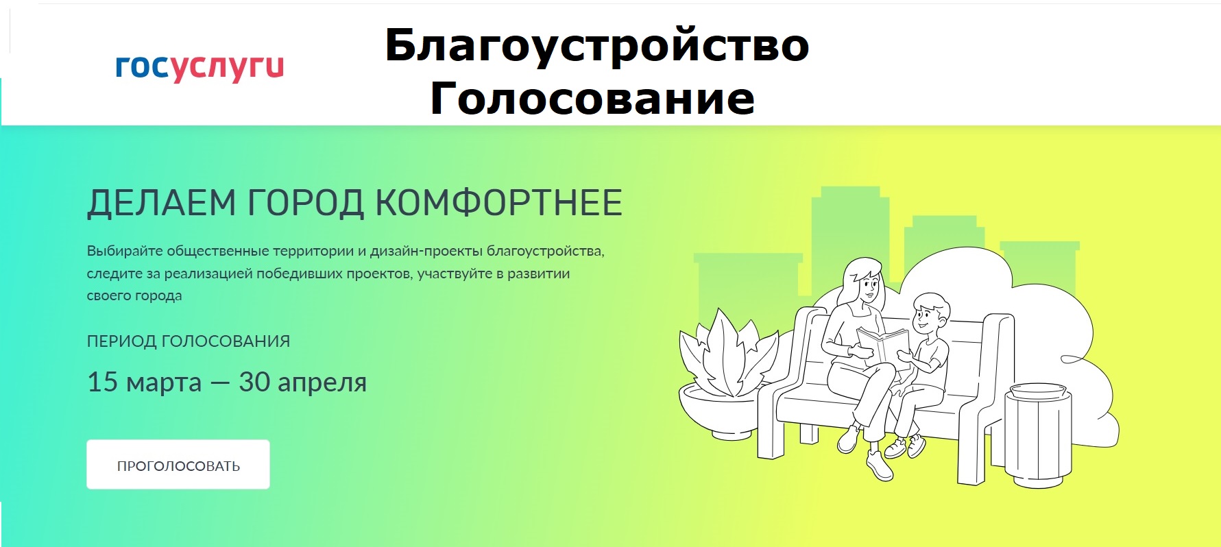 Всероссийское онлайн-голосование в Госуслугах по выбору объектов благоустройства до 30 апреля