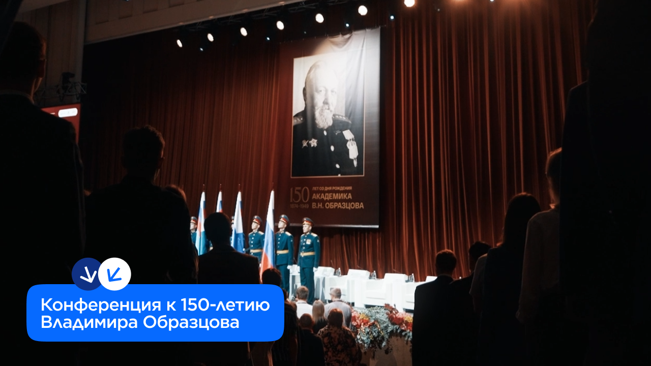 Конференция к 150-летию Владимира Образцова