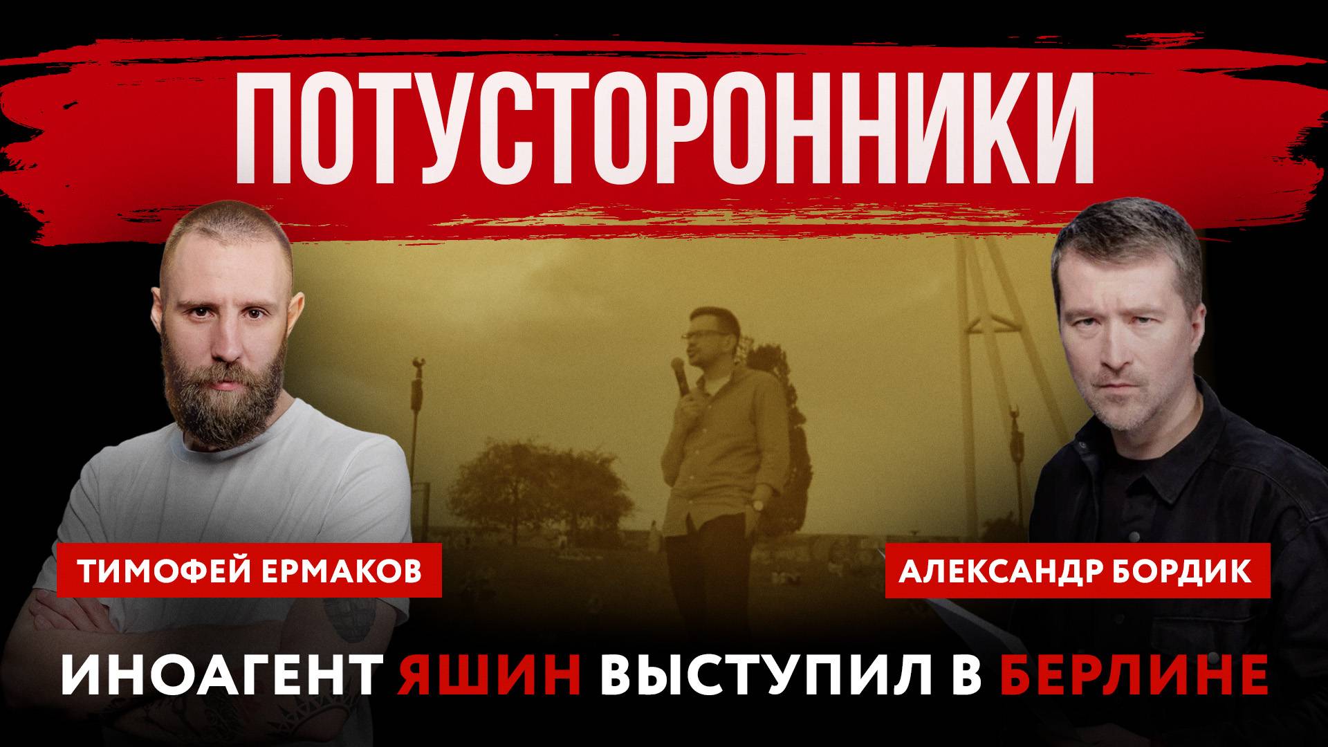 Потусторонники. Иноагент Яшин выступил в Берлине | Александр Бордик и Тимофей Ермаков