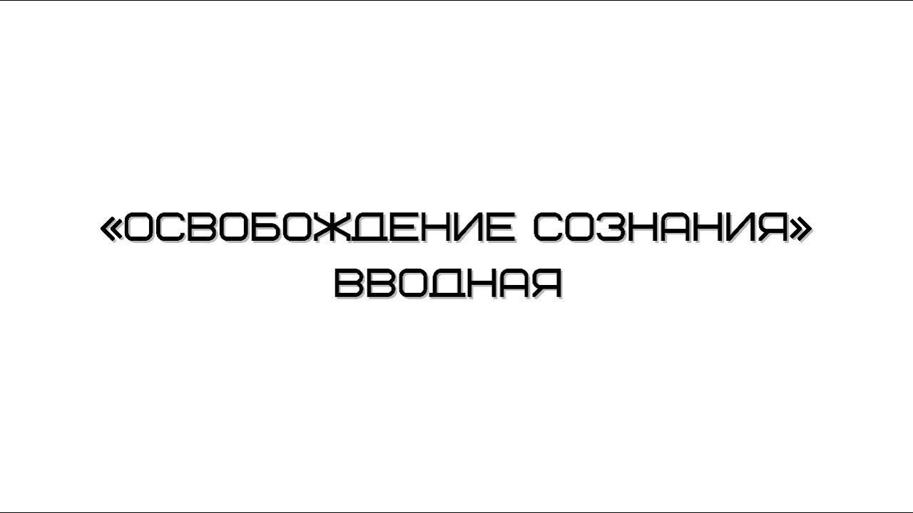 «Освобождение сознания» или ОСС, вводная лекция