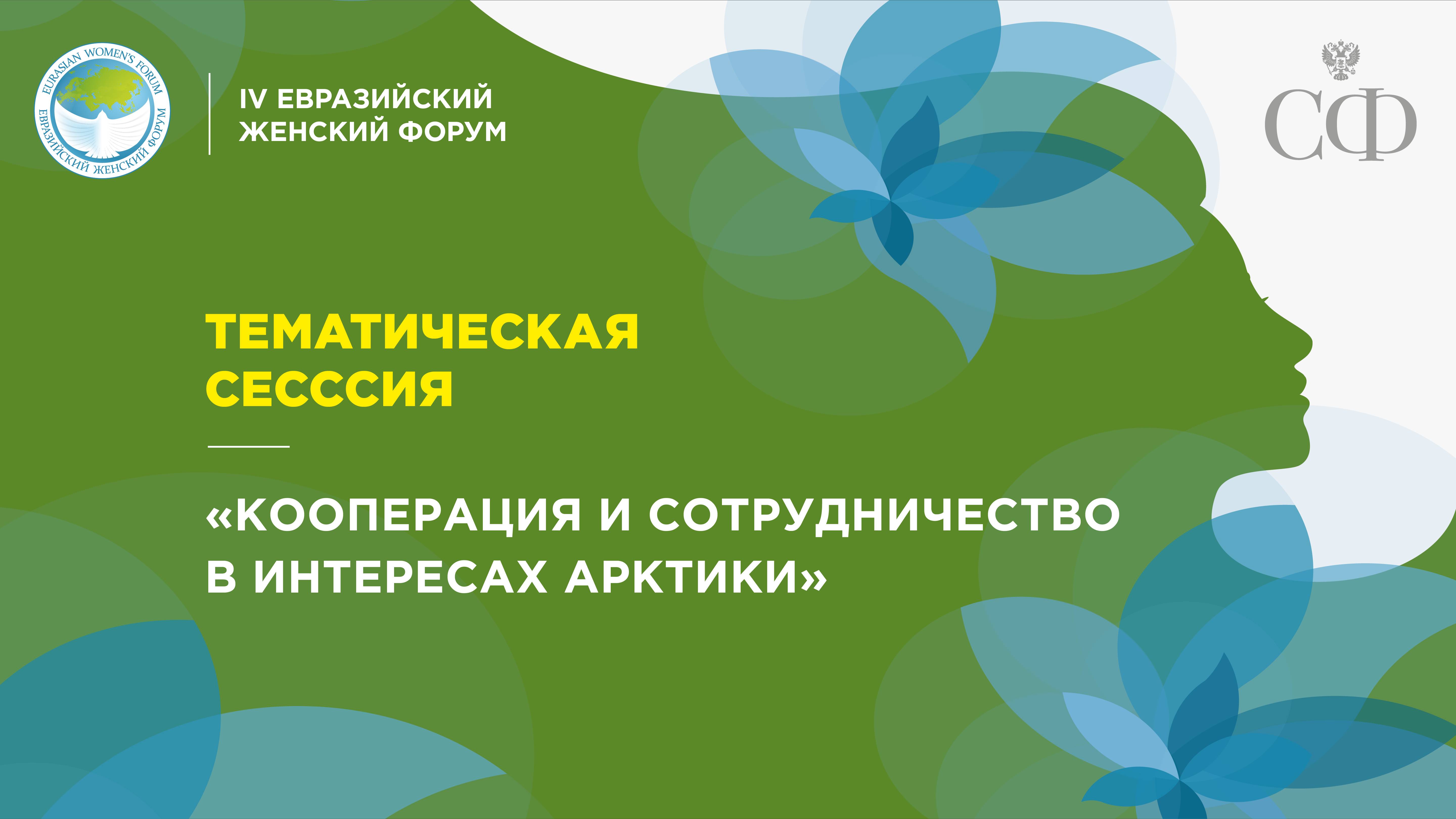 Тематическая сессия «Кооперация и сотрудничество в интересах Арктики»