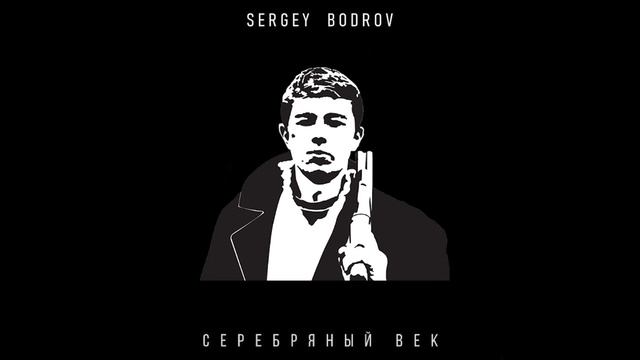 Сергей Бодров - Одинокая птица (Nautilus Pompilius AI cover)