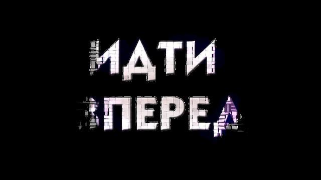 иди в перед
