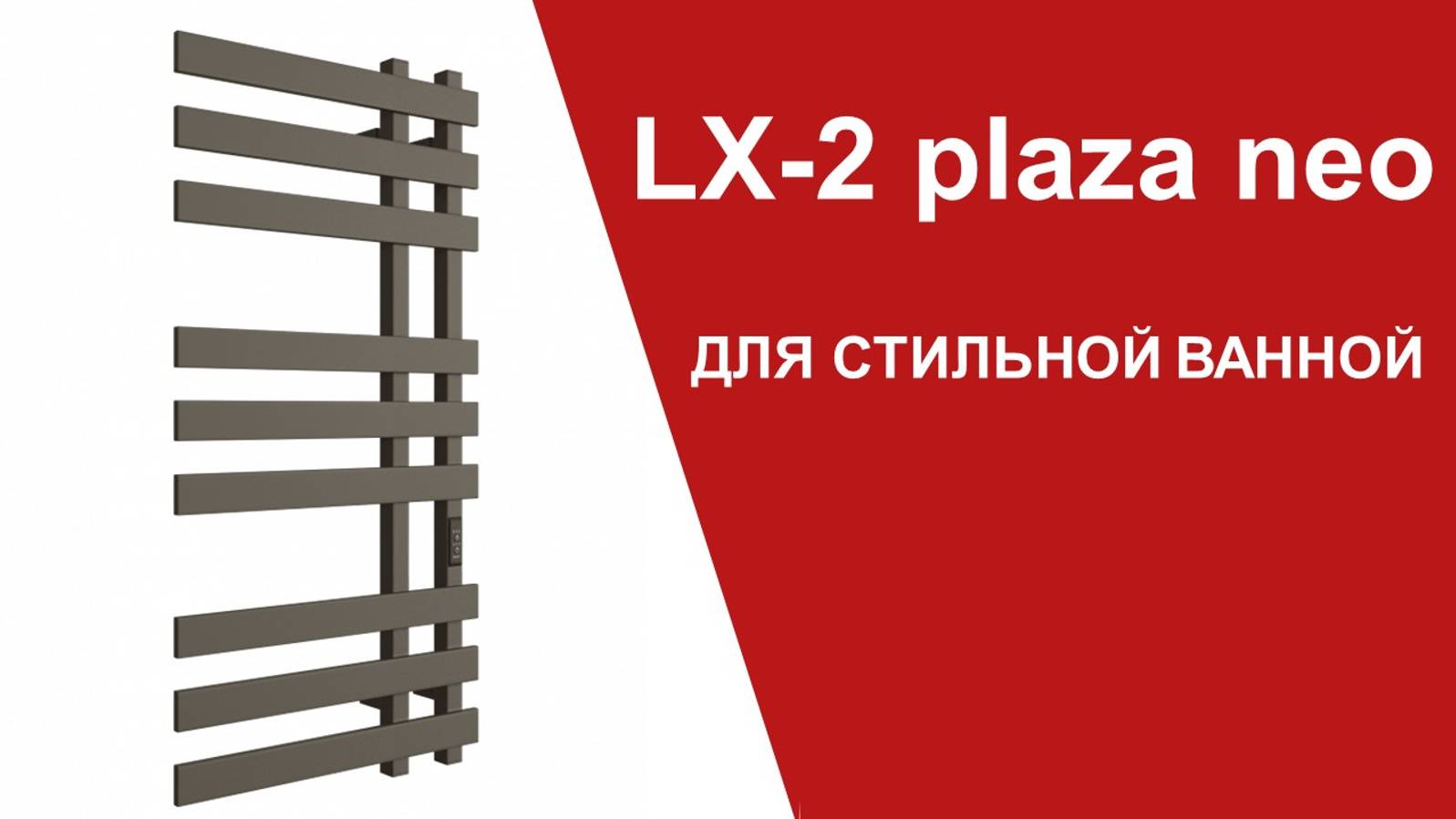 LX-2 plaza neo. Для стильной ванной