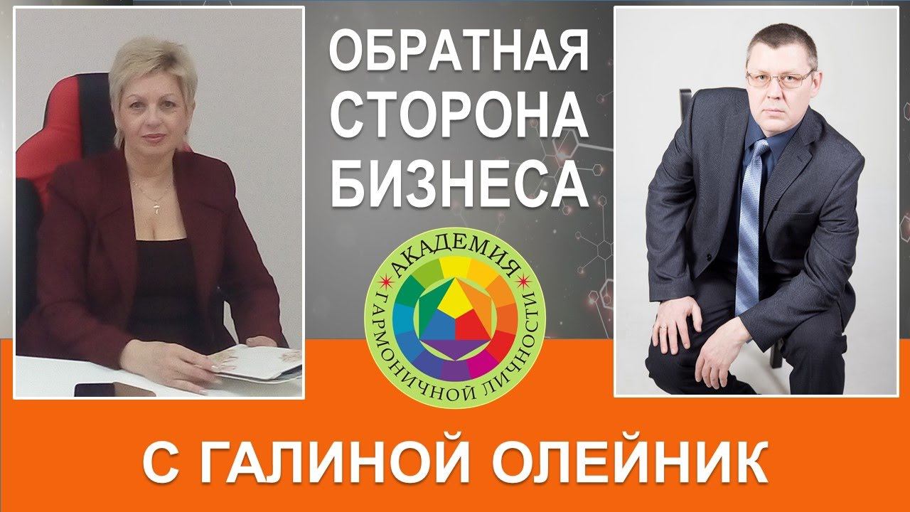 Обратная сторона бизнеса с Галиной Олейник