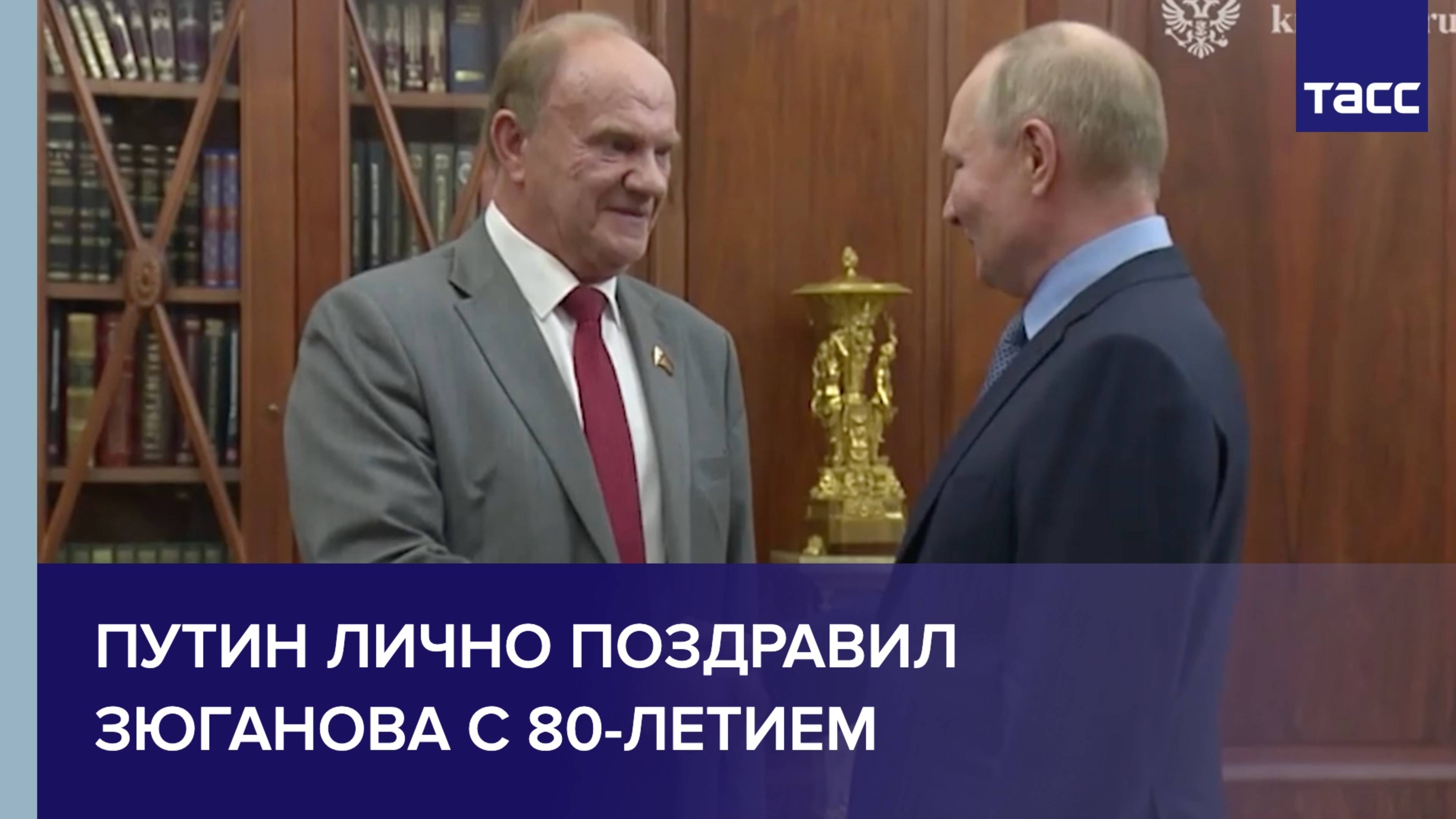 Путин лично поздравил Зюганова с 80-летием