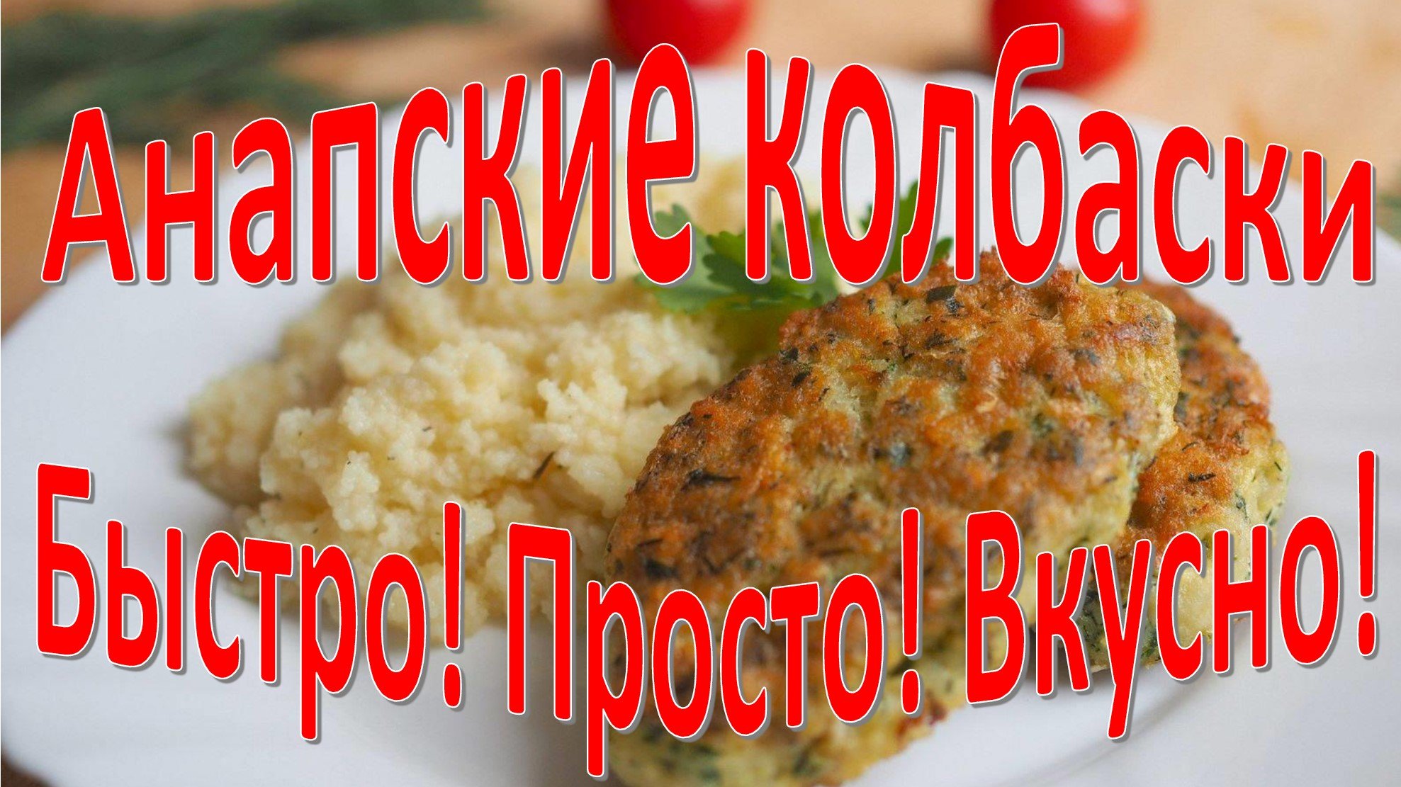Колбаски / котлеты из фарша с зеленым луком
