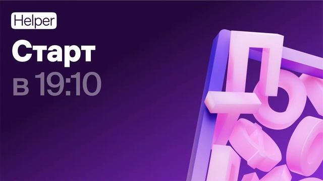 Большой апдейт Хелпера