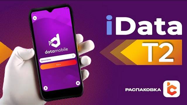 Распаковка терминала сбора данных iData T2