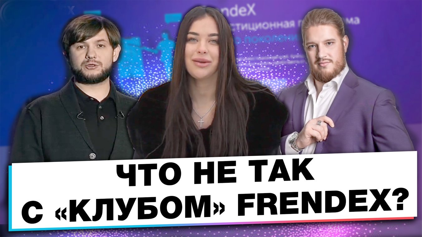ИНВЕСТИРУЙ В КАРМАН ЗАКРЫТОГО КЛУБА FRENDEX.mp4