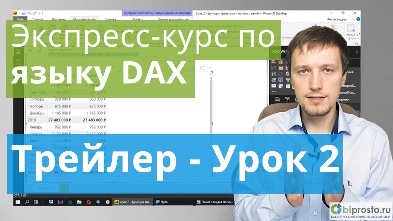 [Трейлер] Урок 2.  Быстрый старт в языке функций и формул DAX для Power BI и Power Pivot