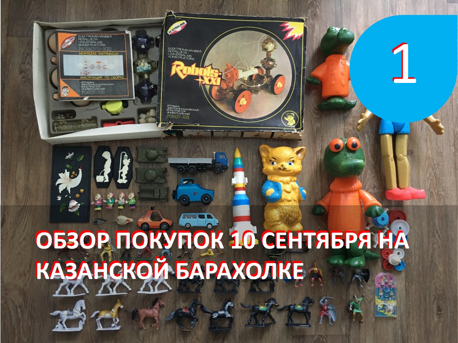 Обзор покупок на Казанской барахолке от 10 сентября 2023 года. Часть 1.