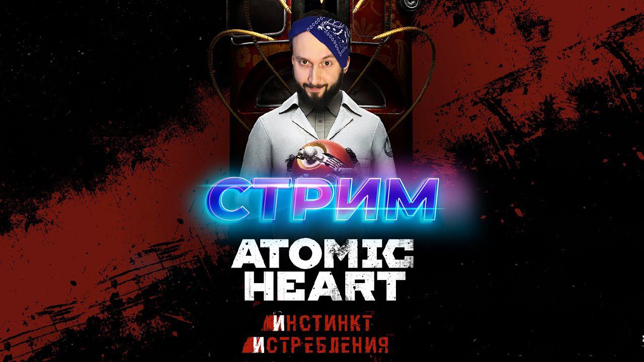 БУДЕТ МЯСО 🔥 Atomic Heart: Annihilation Instinct