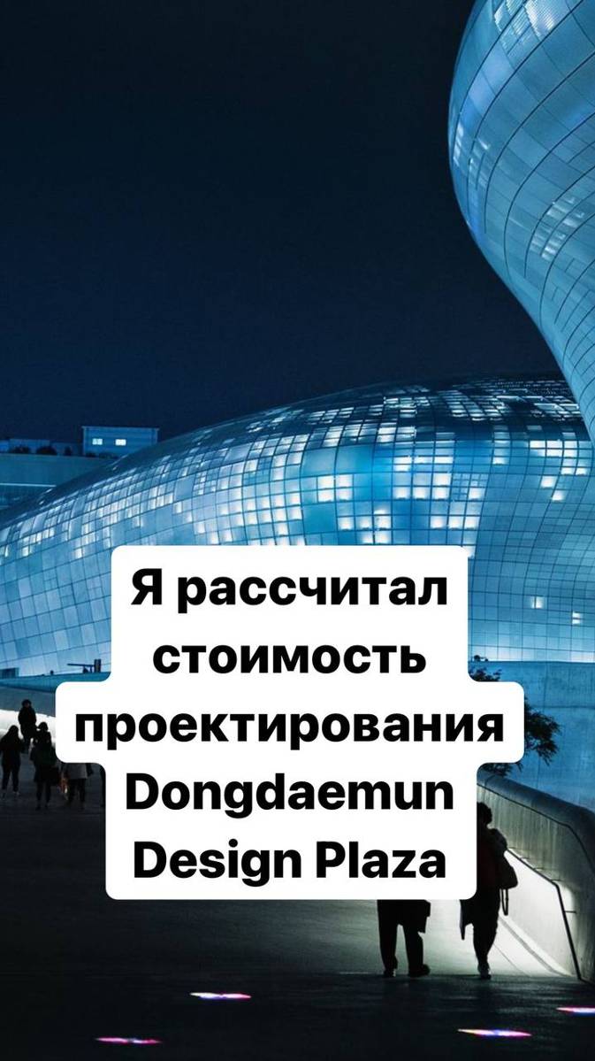 Тондэмун Дизайн Плаза. Сколько стоили его проектные работы? (Dongdaemun Design Plaza)