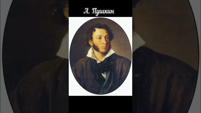 Александр Пушкин - Я вас любил, любовь ещё, быть может: #стих