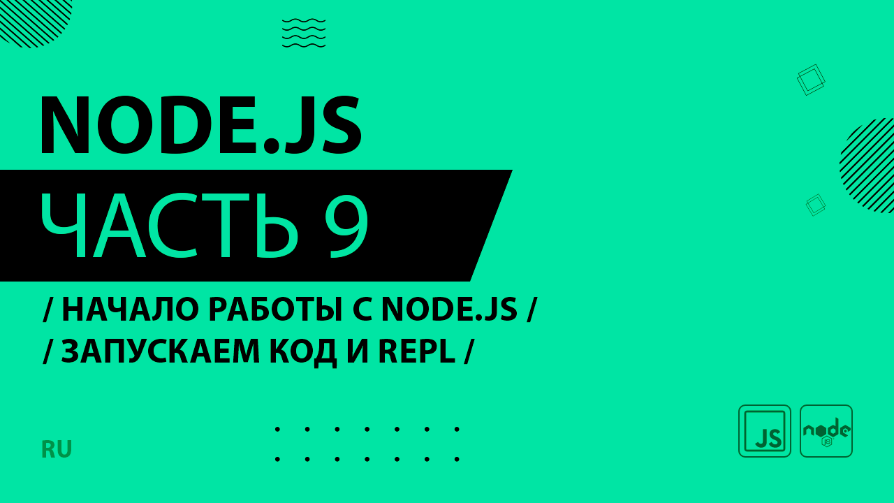Node.js - 009 - Начало работы с Node.js - Запускаем код и REPL