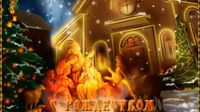 С Рождеством Христовым # песня rus