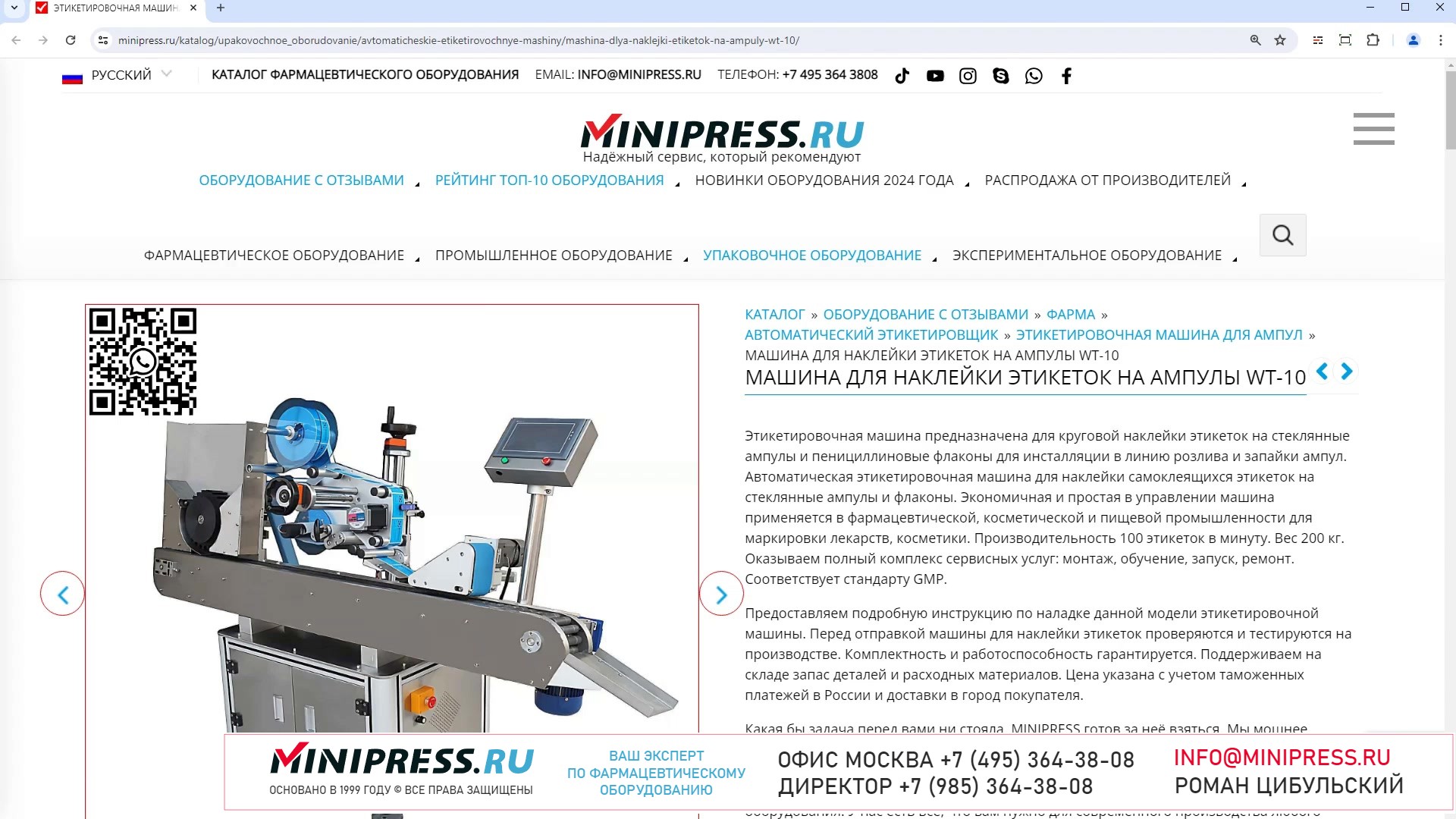 Minipress.ru Машина для наклейки этикеток на ампулы WT-10