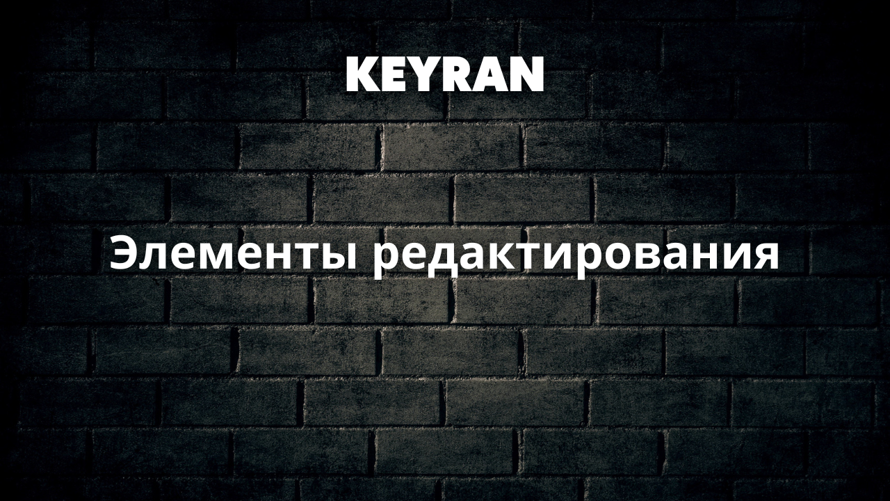 Элементы редактирования | Keyran