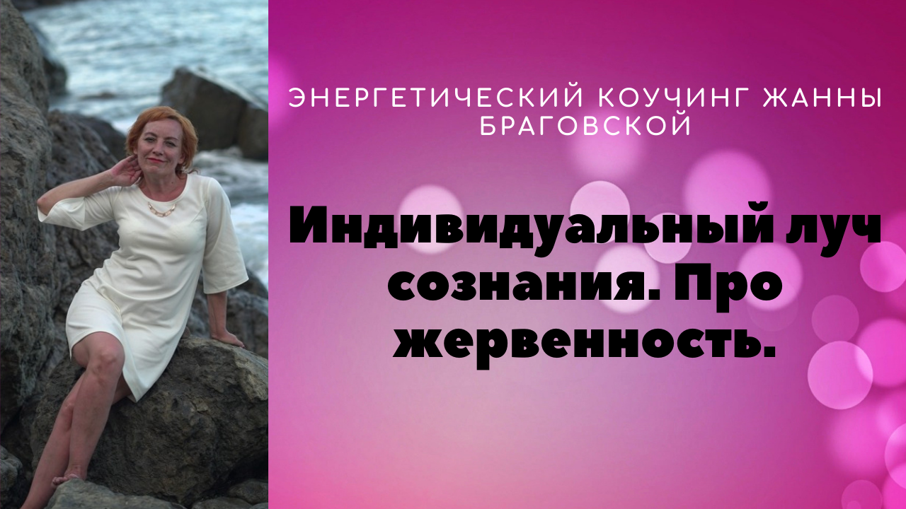 Индивидуальный луч Сознания. Параллельные воплощения..mp4