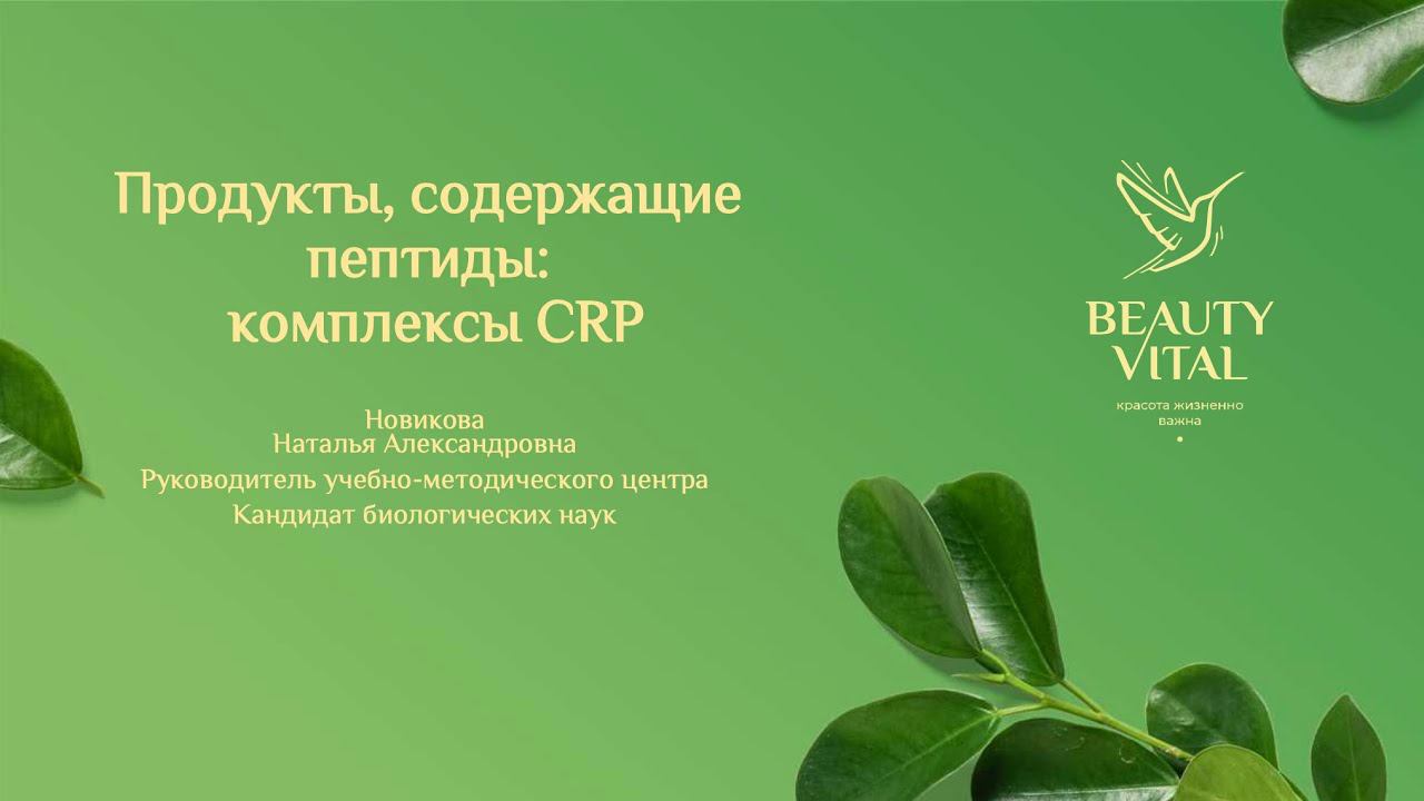 Ещё раз о комплексе CRP | Вебинар