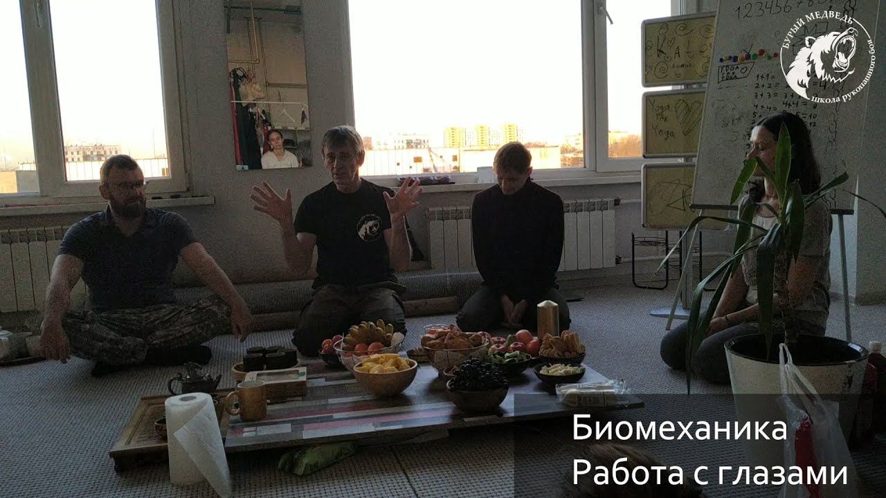 Биомеханика. Работа с глазами.
