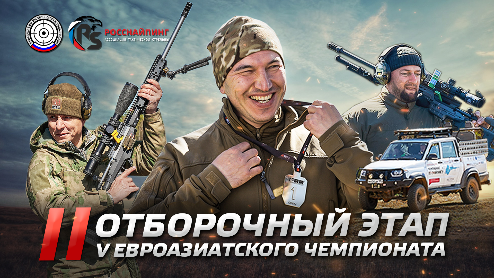 СНАЙПИНГ. «V ЕВРОАЗИАТСКИЙ ЧЕМПИОНАТ». 2 этап